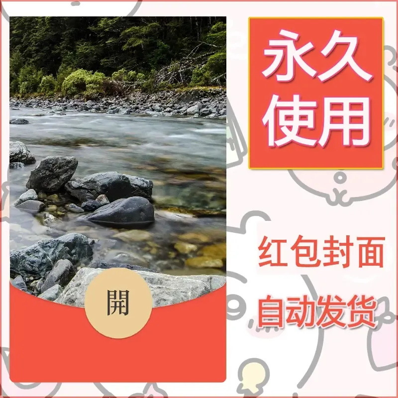 新款永久微信红包封面风景系列壁纸diy素材502 - ¥0.42