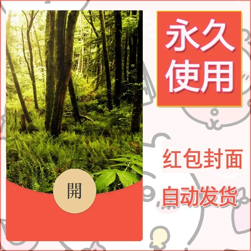 新款永久微信红包封面风景系列壁纸diy素材503 - ¥0.42