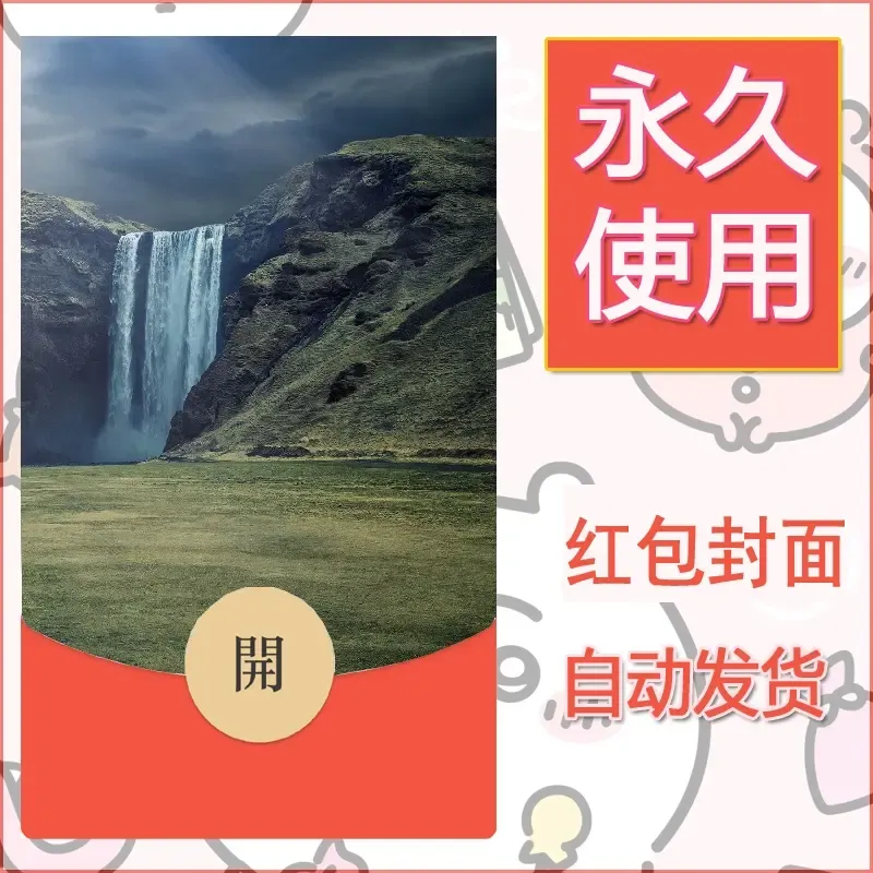 新款永久微信红包封面风景系列壁纸diy素材517 - ¥0.42