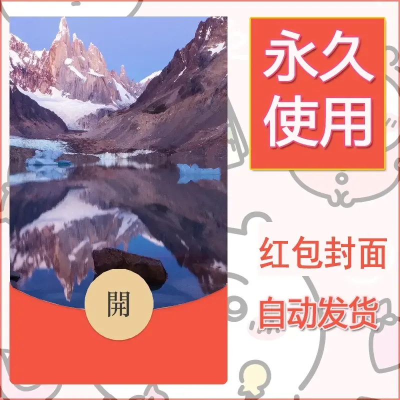新款永久微信红包封面风景系列壁纸diy素材518