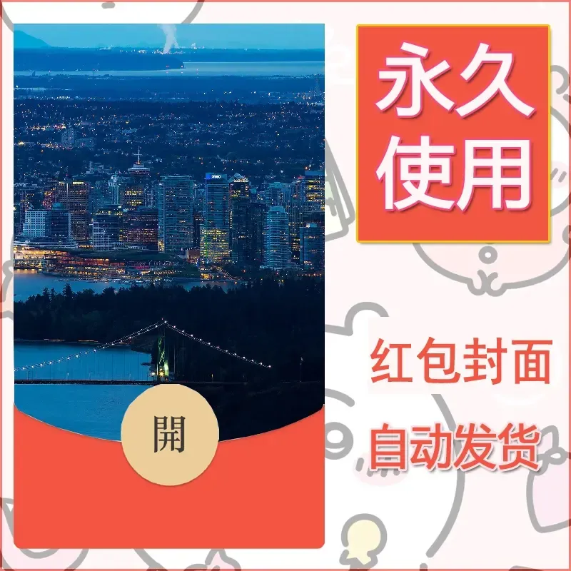新款永久微信红包封面风景系列壁纸diy素材552 - ¥0.42