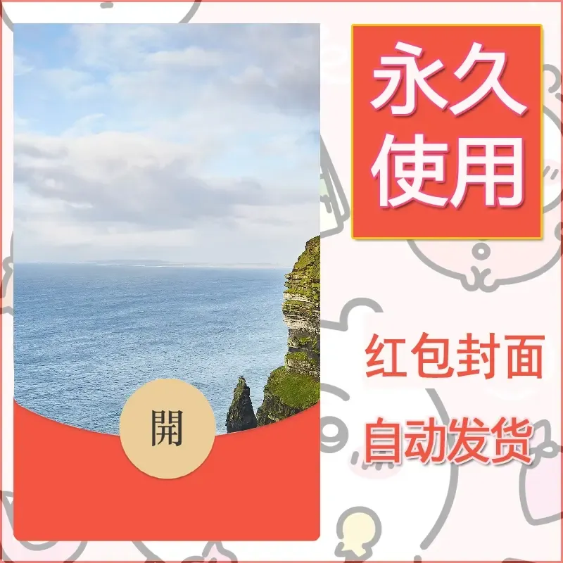 新款永久微信红包封面风景系列壁纸diy素材573