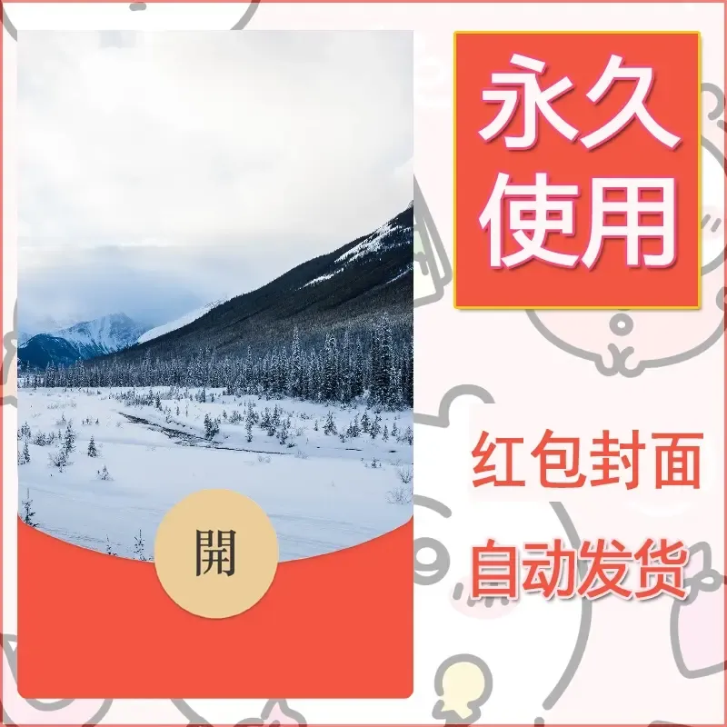 新款永久微信红包封面风景系列壁纸diy素材572