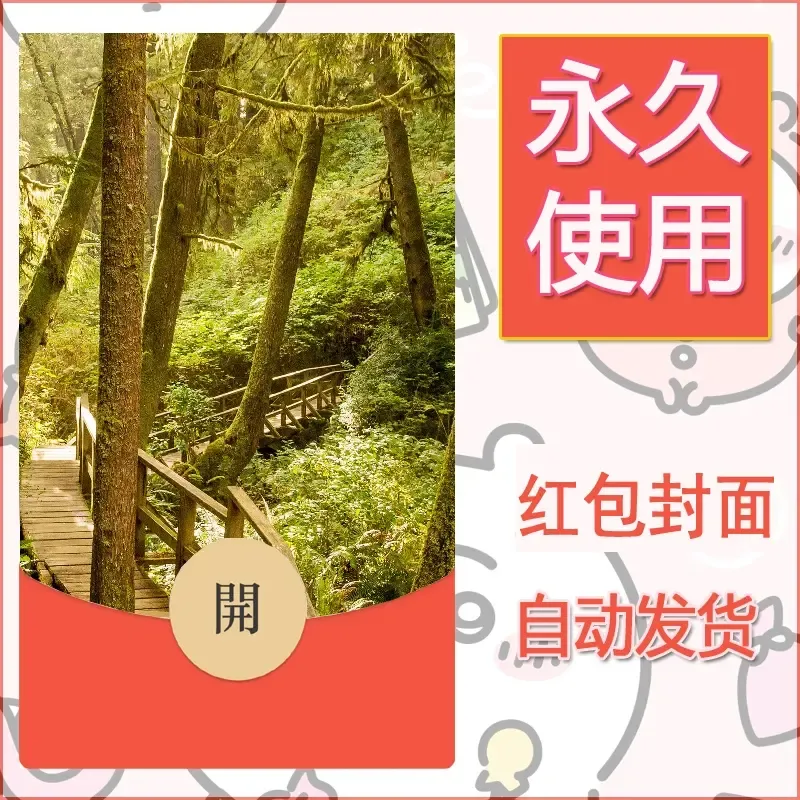 新款永久微信红包封面风景系列壁纸diy素材581 - ¥0.42