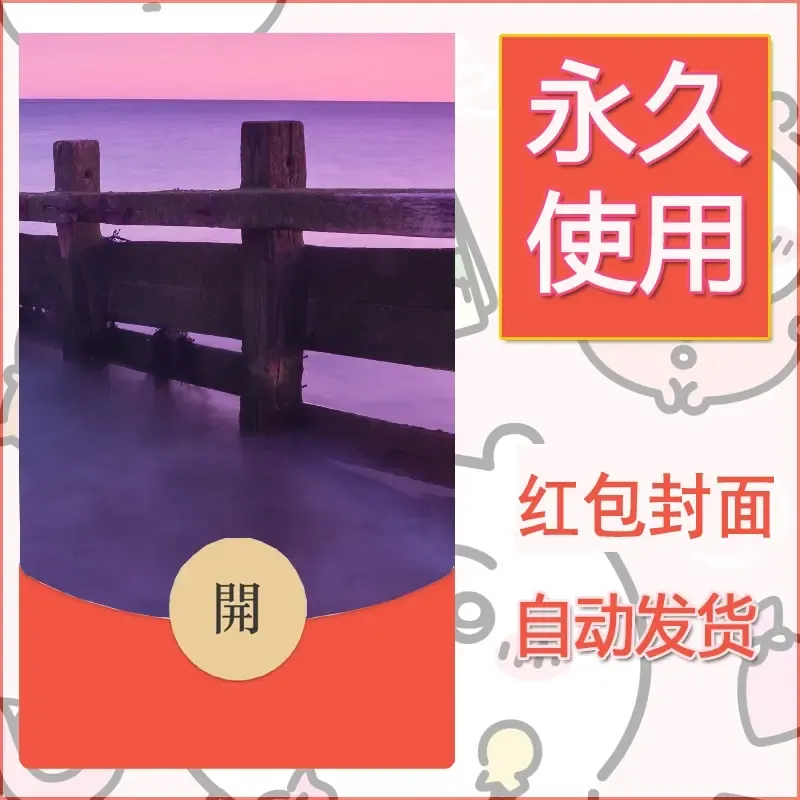 新款永久微信红包封面风景系列壁纸diy素材585 - ¥0.42