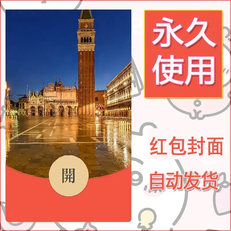 新款永久微信红包封面风景系列壁纸diy素材584 - ¥0.42