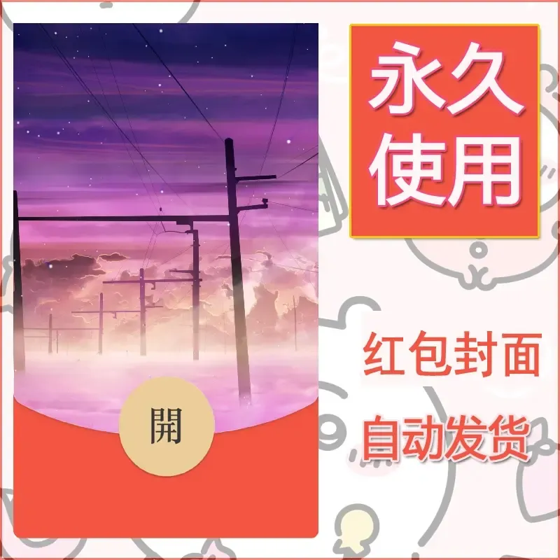 新款永久微信红包封面风景系列壁纸diy素材693