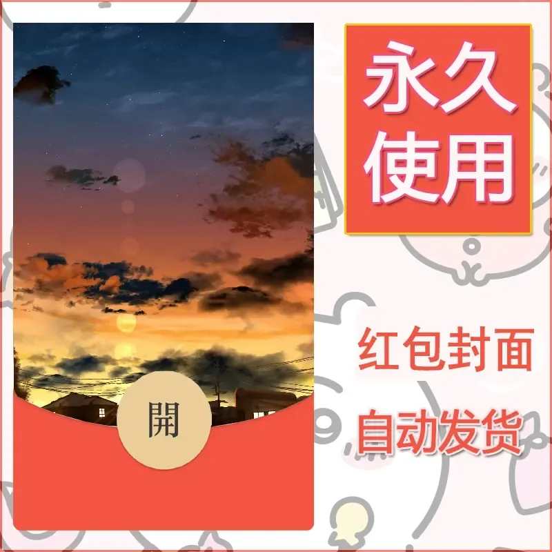 新款永久微信红包封面风景系列壁纸diy素材694