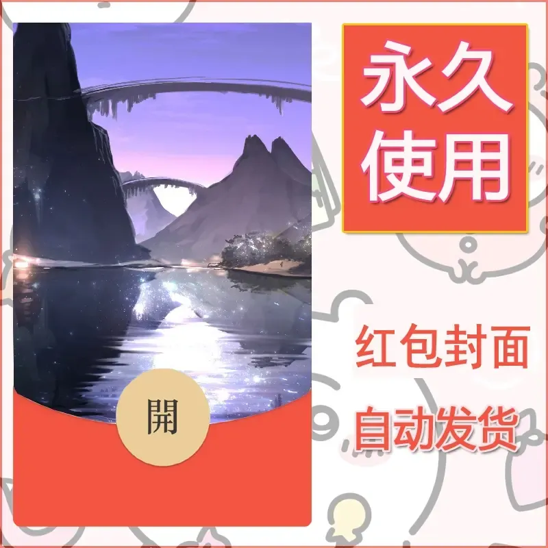 新款永久微信红包封面风景系列壁纸diy素材614