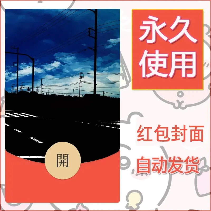 新款永久微信红包封面风景系列壁纸diy素材612 - ¥0.42