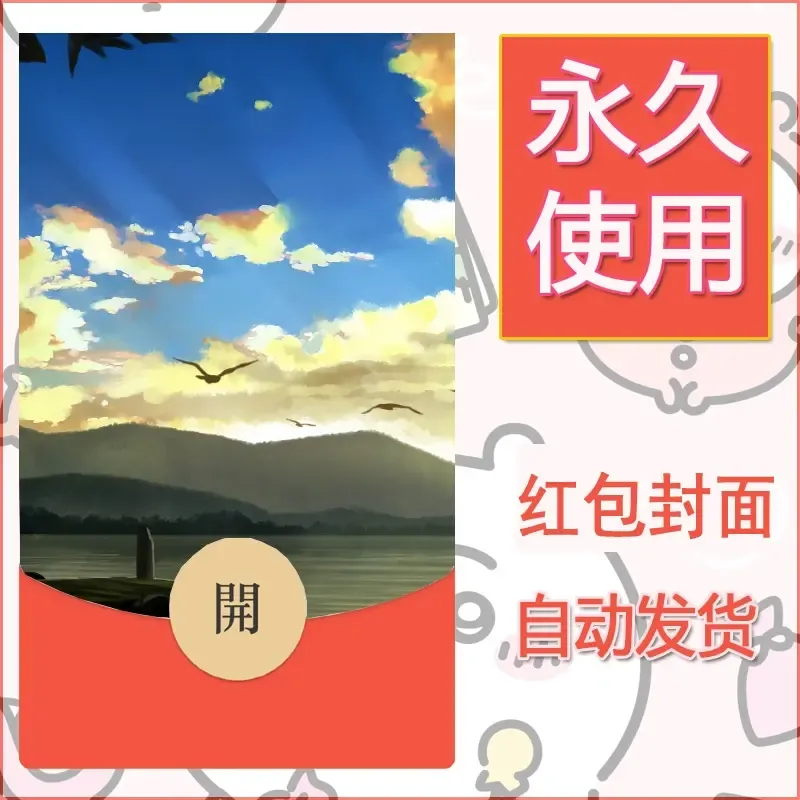 新款永久微信红包封面风景系列壁纸diy素材620 - ¥0.42