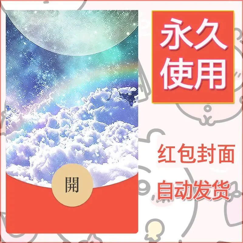 新款永久微信红包封面风景系列壁纸diy素材645