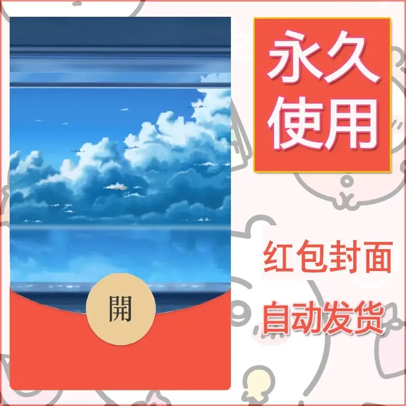 新款永久微信红包封面风景系列壁纸diy素材677 - ¥0.42
