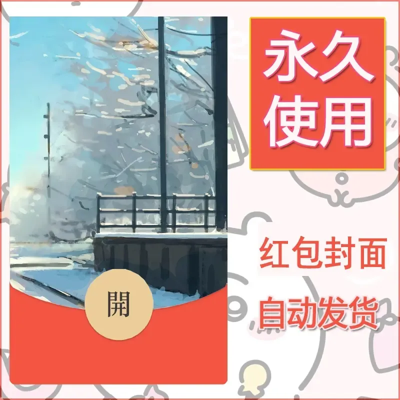 新款永久微信红包封面风景系列壁纸diy素材678