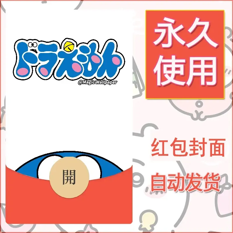 新款永久微信红包封面哆啦A梦机器猫壁纸diy素材37