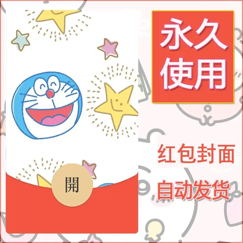 新款永久微信红包封面哆啦A梦机器猫壁纸diy素材49 - ¥0.42