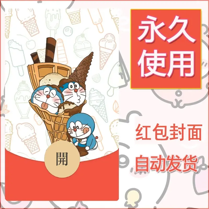 新款永久微信红包封面哆啦A梦机器猫壁纸diy素材54 - ¥0.42