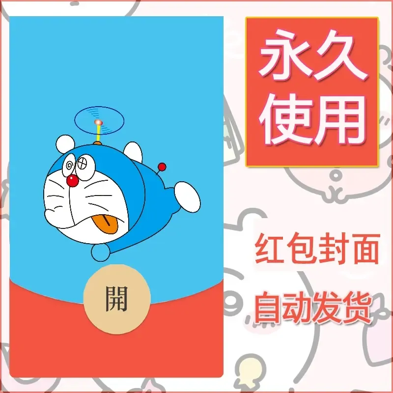 新款永久微信红包封面哆啦A梦机器猫壁纸diy素材66 - ¥0.42