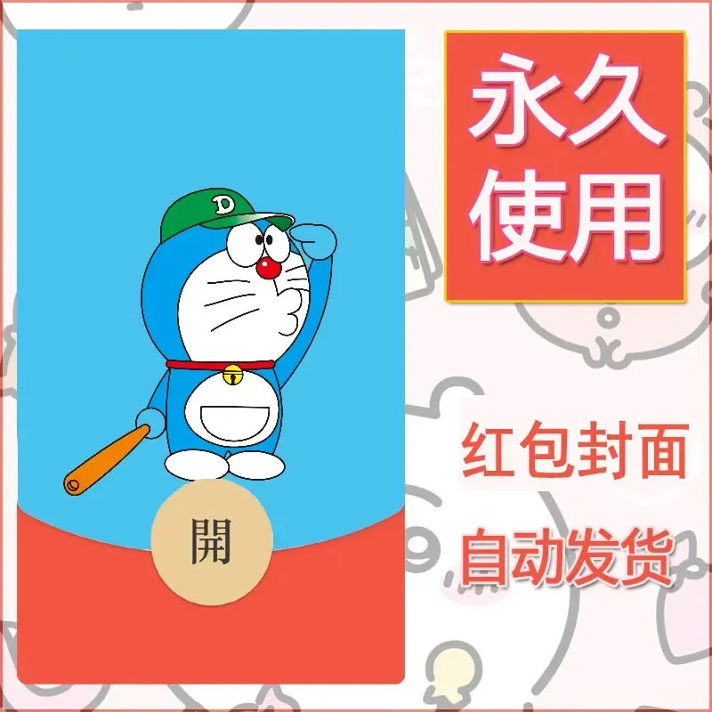 新款永久微信红包封面哆啦A梦机器猫壁纸diy素材70 - ¥0.42