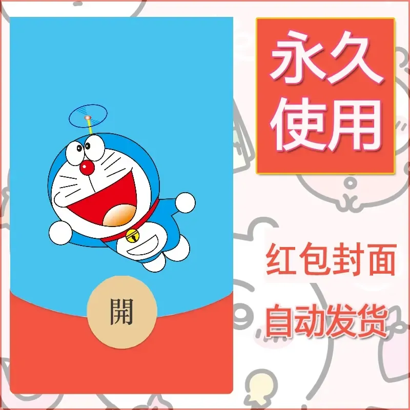 新款永久微信红包封面哆啦A梦机器猫壁纸diy素材67