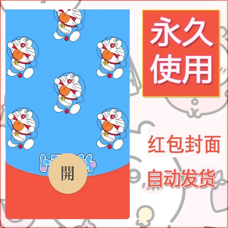 新款永久微信红包封面哆啦A梦机器猫壁纸diy素材90 - ¥0.42