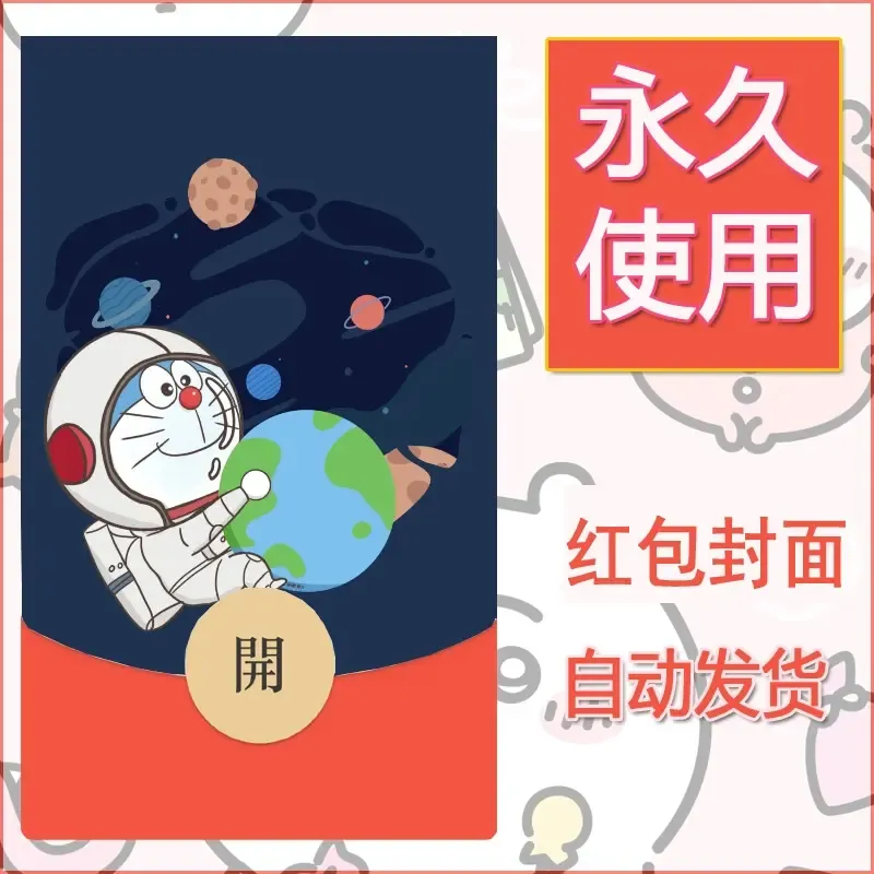 新款永久微信红包封面哆啦A梦机器猫壁纸diy素材88 - ¥0.42