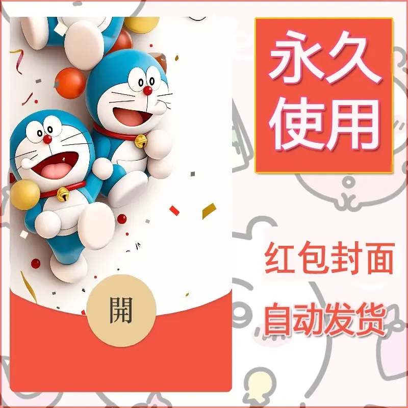 新款永久微信红包封面哆啦A梦机器猫壁纸diy素材112 - ¥0.42