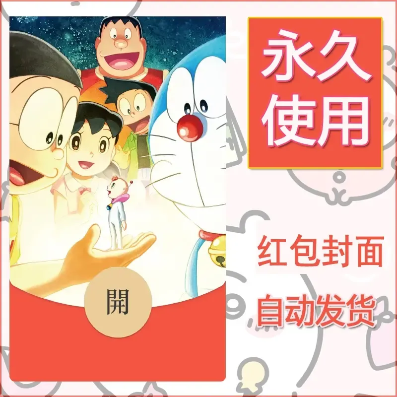 新款永久微信红包封面哆啦A梦机器猫壁纸diy素材113 - ¥0.42