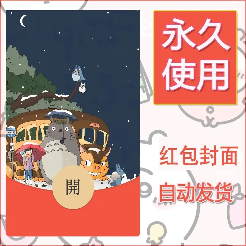 新款永久微信红包封面宫崎骏系diy素材5 - ¥0.42