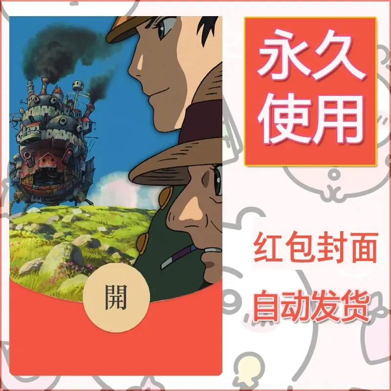 新款永久微信红包封面宫崎骏系diy素材55