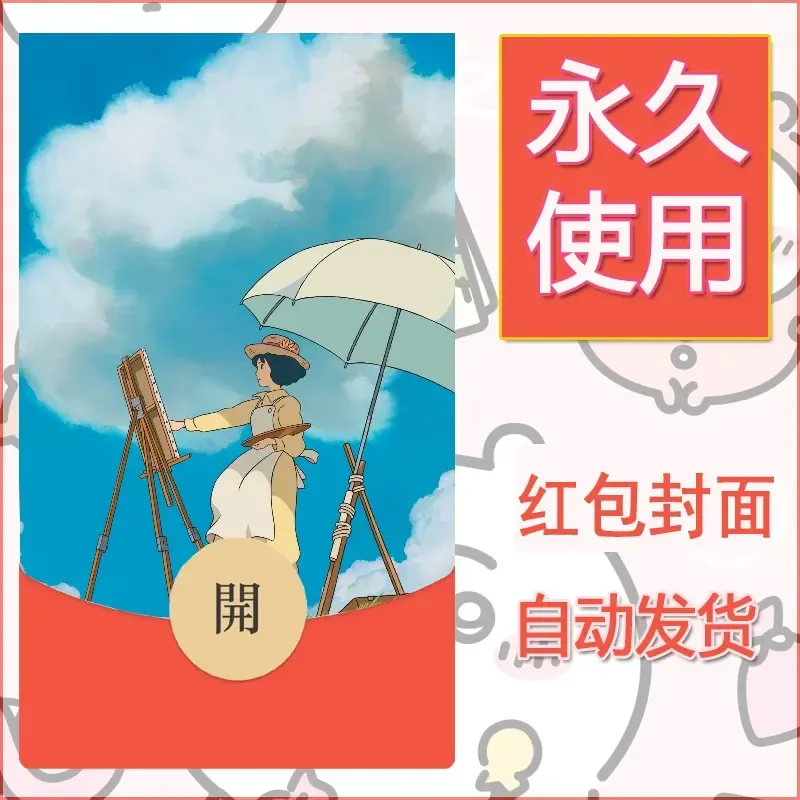 新款永久微信红包封面宫崎骏系diy素材42 - ¥0.42