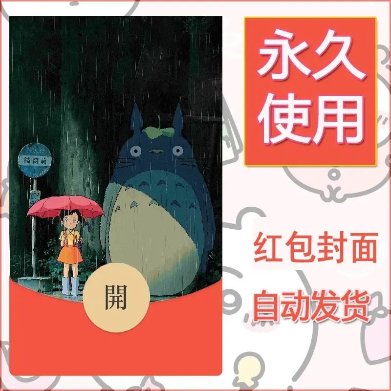 新款永久微信红包封面宫崎骏系diy素材34 - ¥0.42