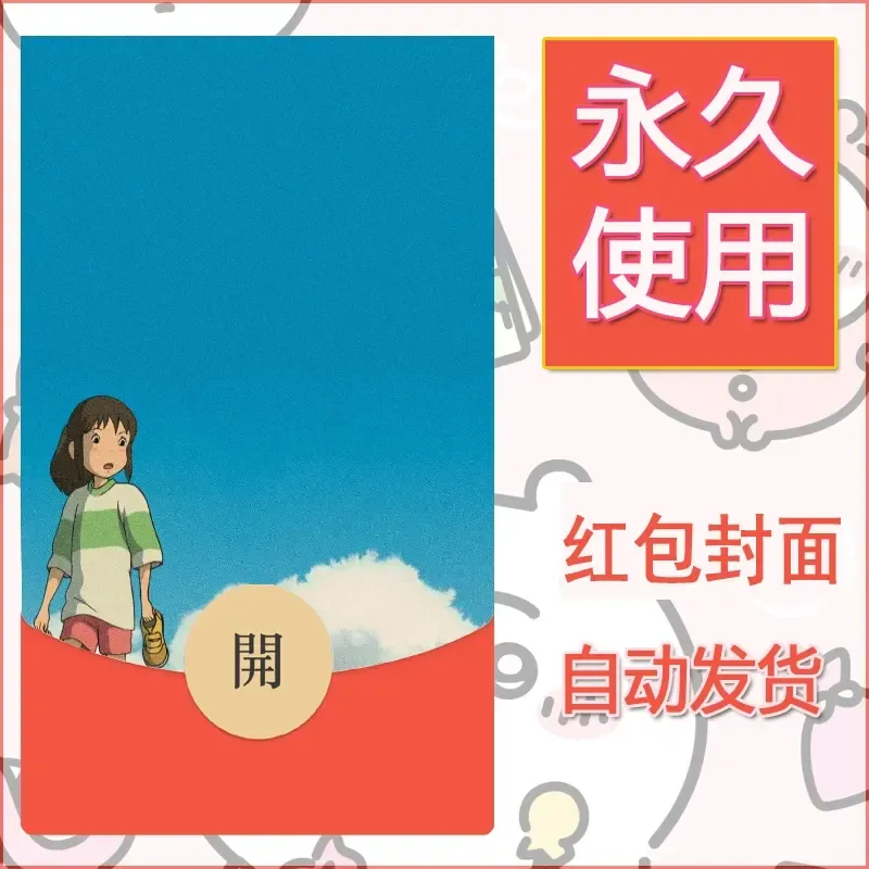 新款永久微信红包封面宫崎骏系diy素材17 - ¥0.42