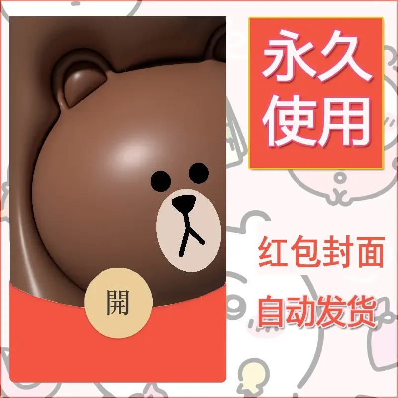 新款永久微信红包封面布朗熊暴力熊diy素材6 - ¥0.42