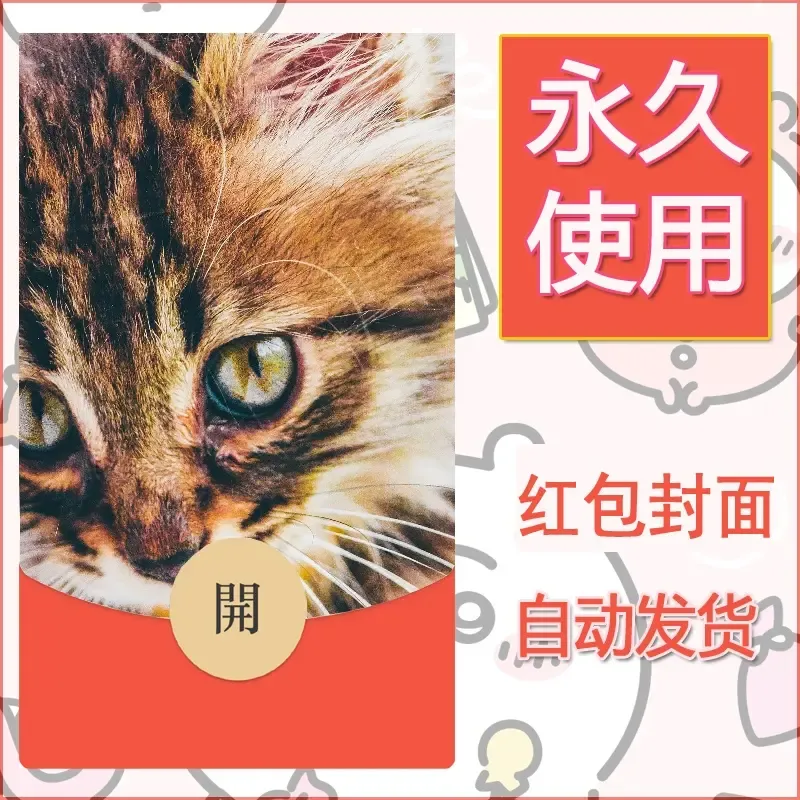 新款永久微信红包封面宠物系列diy素材96 - ¥0.42
