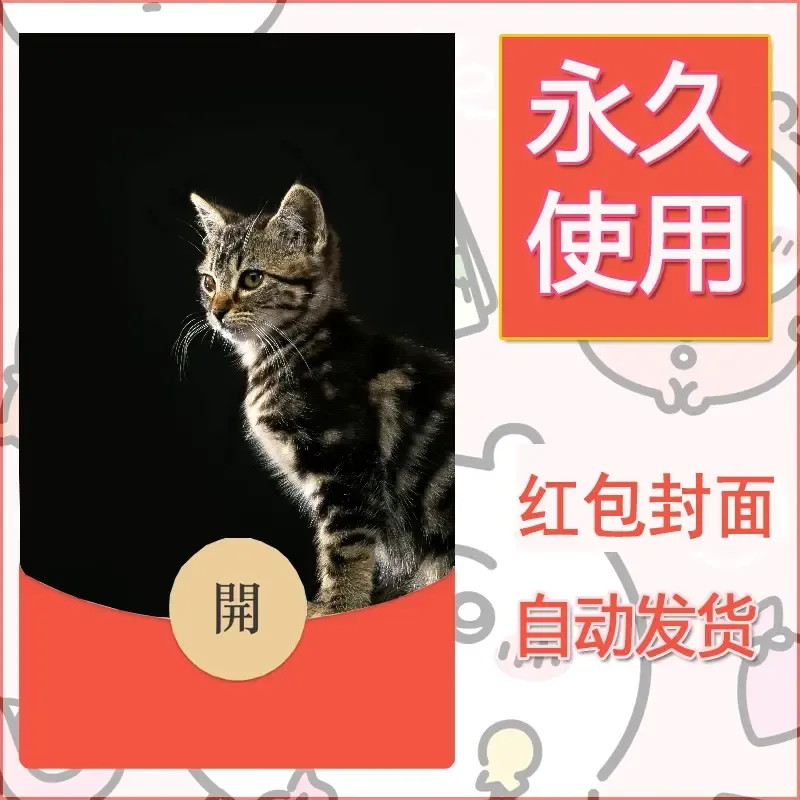 新款永久微信红包封面宠物系列diy素材17 - ¥0.42