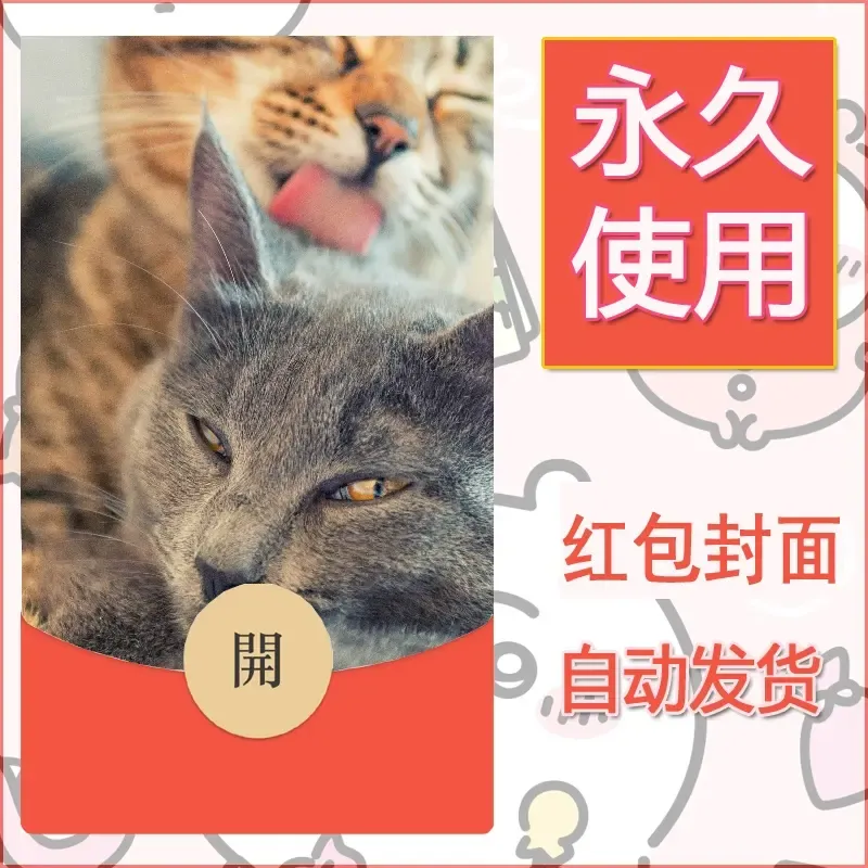 新款永久微信红包封面宠物系列diy素材52 - ¥0.42