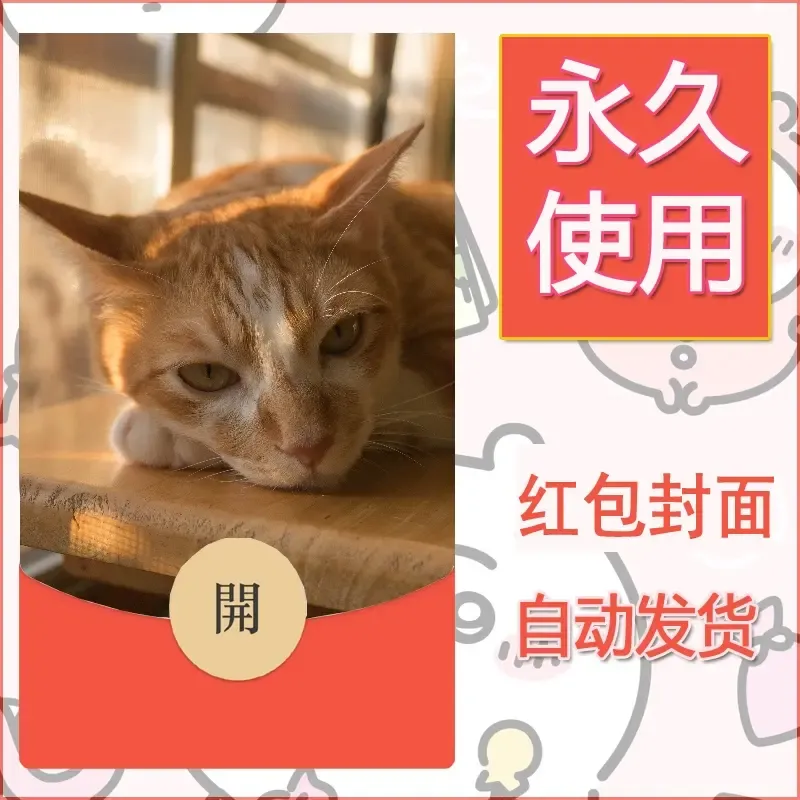 新款永久微信红包封面宠物系列diy素材75
