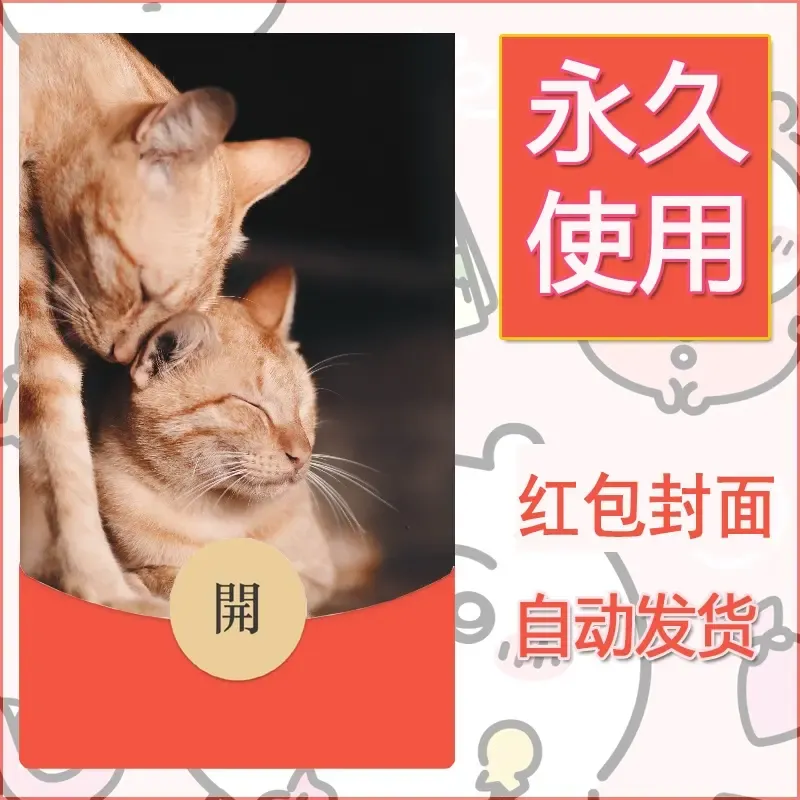 新款永久微信红包封面宠物系列diy素材86 - ¥0.42