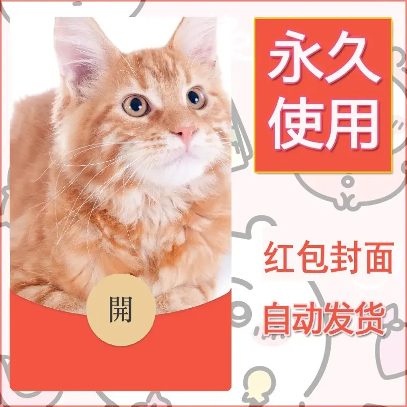 新款永久微信红包封面宠物系列diy素材90