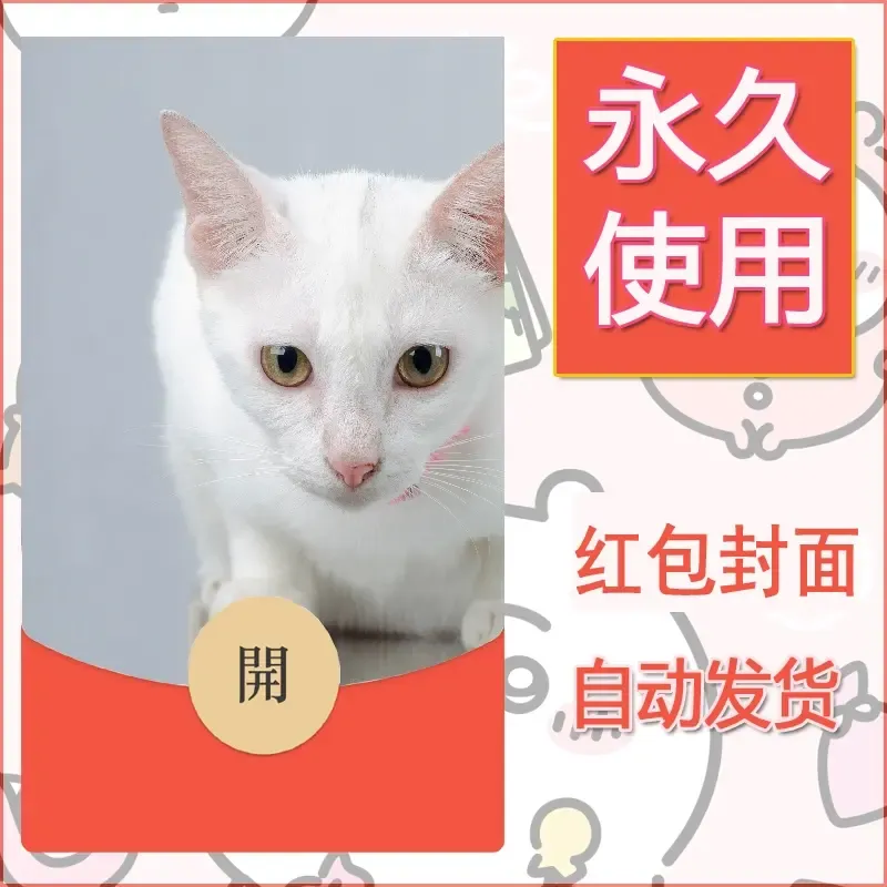 新款永久微信红包封面宠物系列diy素材105 - ¥0.42