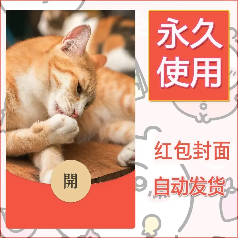 新款永久微信红包封面宠物系列diy素材119