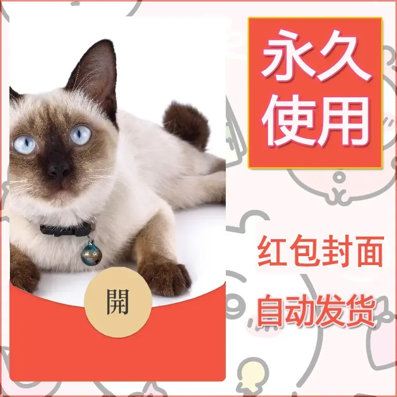 新款永久微信红包封面宠物系列diy素材128 - ¥0.42