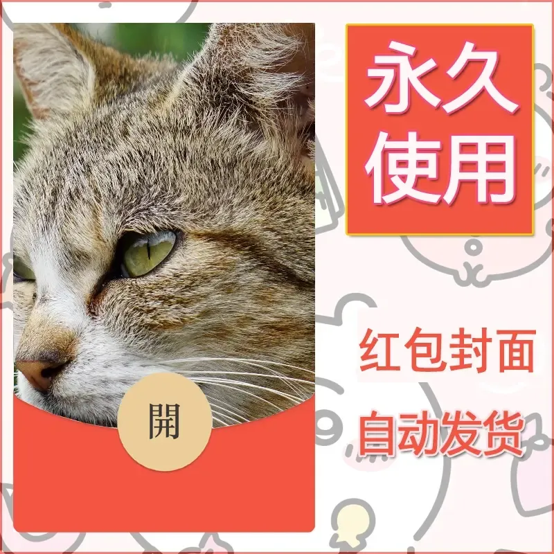 新款永久微信红包封面宠物系列diy素材138