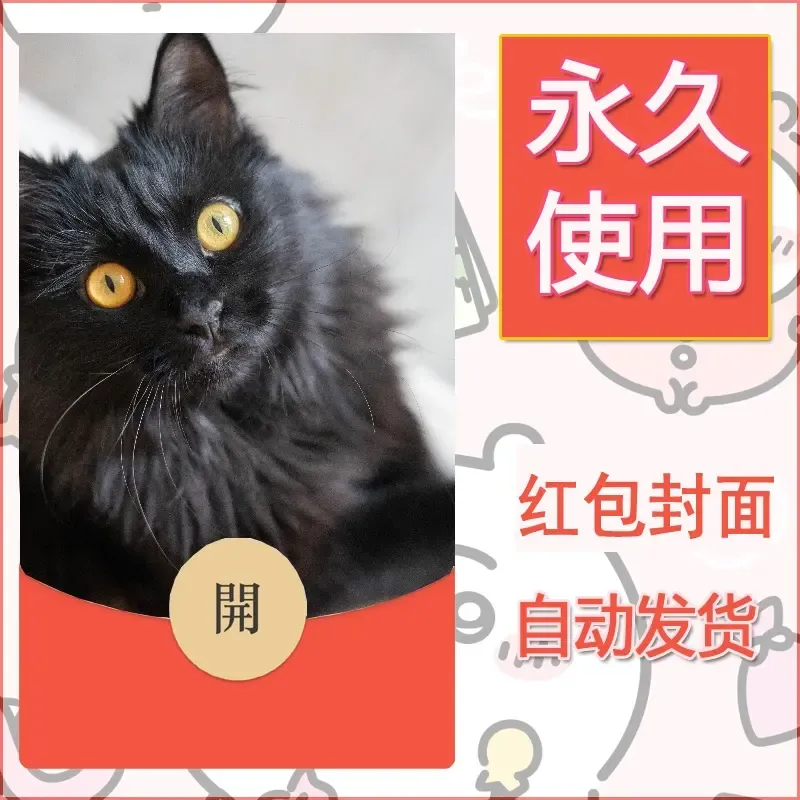 新款永久微信红包封面宠物系列diy素材141