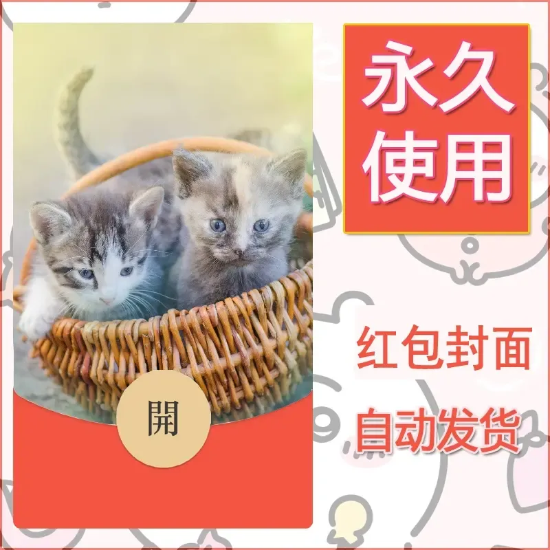 新款永久微信红包封面宠物系列diy素材154 - ¥0.42