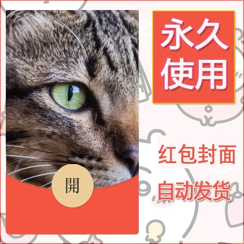 新款永久微信红包封面宠物系列diy素材170 - ¥0.42
