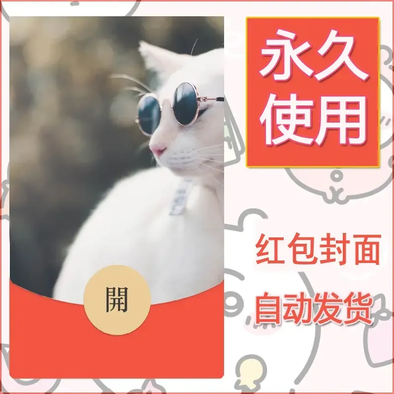 新款永久微信红包封面宠物系列diy素材178