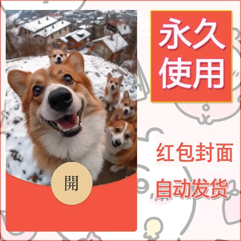 新款永久微信红包封面宠物系列diy素材298 - ¥0.42