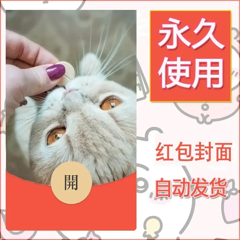 新款永久微信红包封面宠物系列diy素材209 - ¥0.42